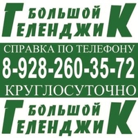 Круглосуточная бесплатная телефонная справочная Геленджика 8-928-2-60357-2 (справка по Геленджику)